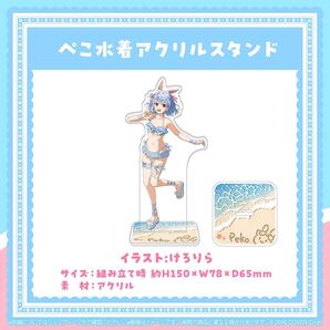 【新品未開封品】兎田ぺこら 活動5周年記念 ぺこ水着アクリルスタンド けろりら ホロライブ hololive ホロクル にじさんじ ぶいすぽっ!