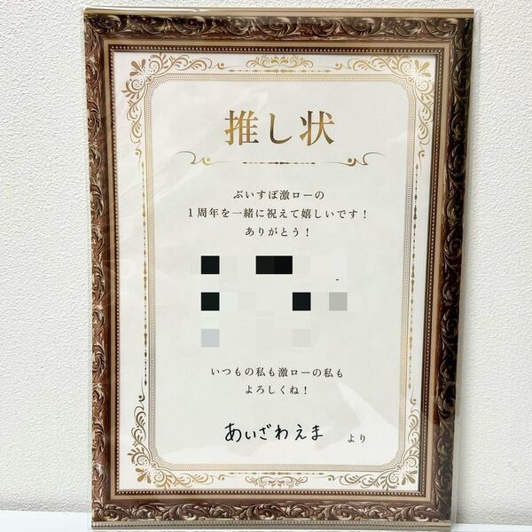 ぶいすぽっ! 藍沢エマ 激ロー 推し状 1周年 クリアファイル