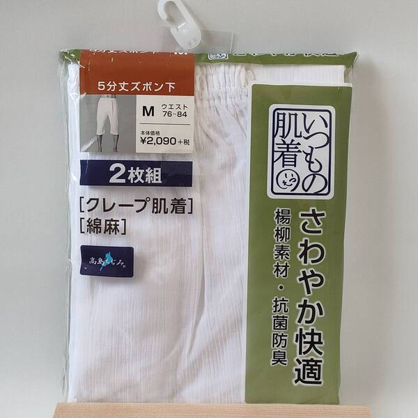 新品 未使用 クレープ肌着 5分丈 ズボン下 綿麻 2枚組 抗菌防臭 さわやか快適 M 76~84