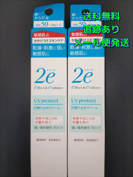 【送料無料】資生堂 2eドゥーエ 日焼け止めクリーム×2本 SPF50+ PA++++ 40g