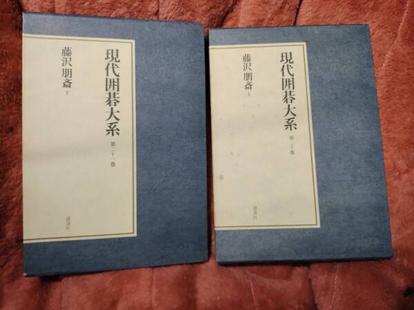【ご注意 裁断本です】【送料無料】現代囲碁大系 藤沢朋斎 上下巻セット