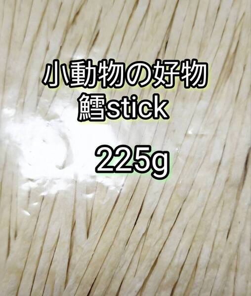 小動物の好物 国産 鱈ティック225g フィッシュスティック ハリネズミ ハムスター フクロモモンガ リス