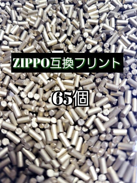 汎用フリント65個 ジッポ ZIPPO オイルライター 着火石 発火石 バルク品 ZIPPO互換 ジッポー フリントホイール
