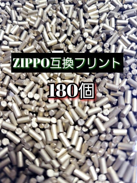 汎用フリント180個 ジッポ ZIPPO オイルライター 着火石 発火石 バルク品 ZIPPO互換 ジッポー フリントホイール