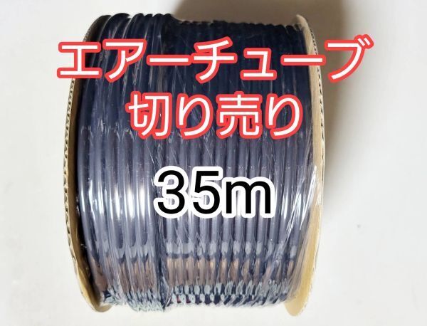 エアーホース35m 切り売り メダカ 熱帯魚 観賞魚 亀 金魚 ザリガニ 錦鯉 エアーチューブ