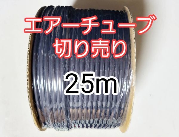 エアーホース25m 切り売り メダカ 熱帯魚 観賞魚 亀 金魚 ザリガニ 錦鯉