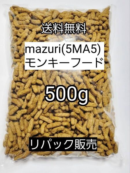 マズリ 5MA5 モンキーフード500g フクロモモンガ ハリネズミ エキゾチックアニマル 小動物 ニューワールドプライメイトダイエット