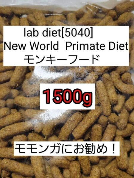 ラブダイエット 5040 モンキーフード 1500g lab diet マーモセット 小動物 モモンガ フクモモ