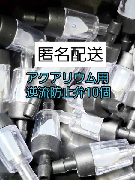 アクアリウム 逆流防止弁 10個 黒 エアーチューブ エアレーション メダカ 金魚 熱帯魚 グッピー ザリガニ 錦鯉 シュリンプ
