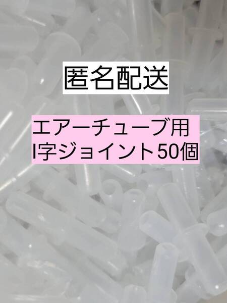 I字コネクター50個 エアーチューブ メダカ 熱帯魚 観賞魚 亀 金魚 ザリガニ 錦鯉 コリドラス グッピー アクアリウム