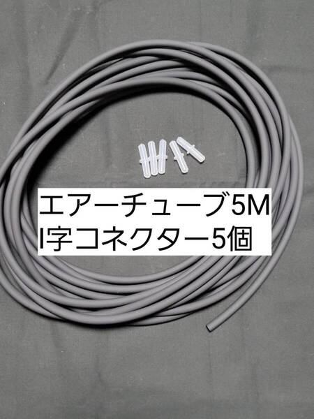 黒色エアーチューブ5m I字コネクター5個 切り売り メダカ 熱帯魚 観賞魚 亀 金魚 ザリガニ 錦鯉 コリドラス グッピー アクアリウム