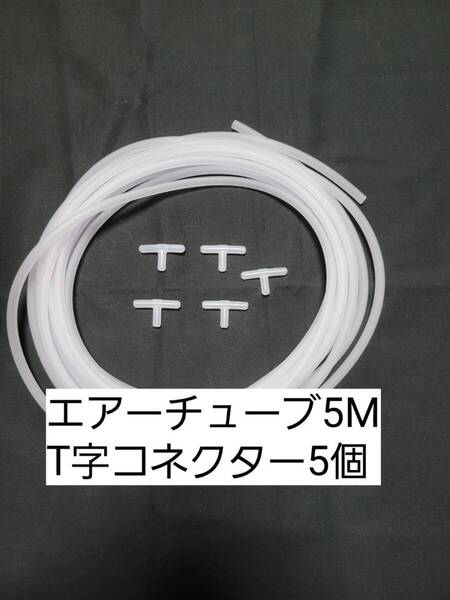 白色エアーチューブ5m T字コネクター5個 切り売り メダカ 熱帯魚 観賞魚 亀 金魚 ザリガニ 錦鯉 コリドラス グッピー アクアリウム