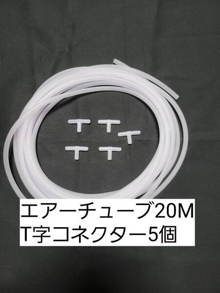 白色エアーチューブ20m T字コネクター5個 切り売り メダカ 熱帯魚 観賞魚 亀 金魚 ザリガニ 錦鯉 コリドラス グッピー アクアリウム
