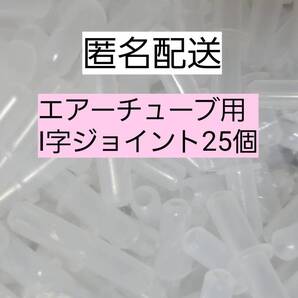I字コネクター25個 エアーチューブ メダカ 熱帯魚 観賞魚 亀 金魚 ザリガニ 錦鯉 コリドラス グッピー アクアリウム