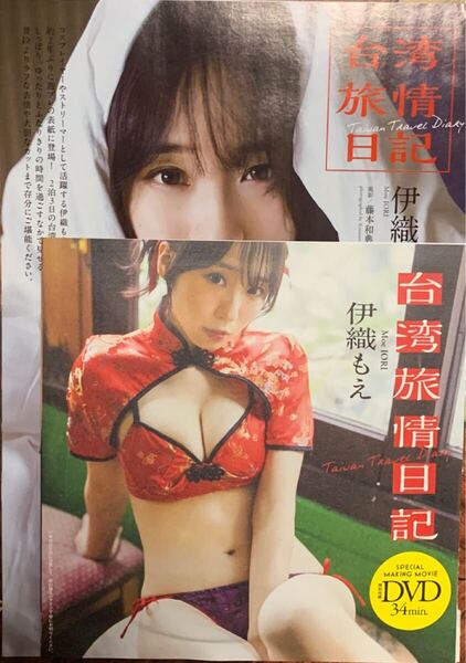 伊織もえ/週刊プレイボーイ付録DVD+切り抜き18ページ