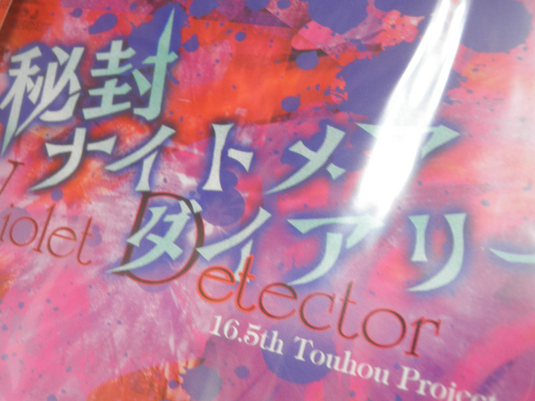 送料無料 東方Project 第16.5弾 秘封ナイトメアダイアリー Violet Detector.上海アリス幻樂団/ZUN 同人ゲーム シューティング