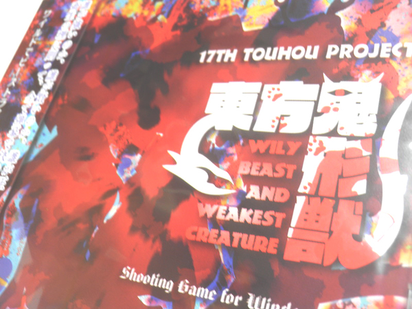 送料無料 東方Project 第17弾 東方鬼形獣 Wily Beast and Weakest Creature. 上海アリス幻樂団/ZUN 同人ゲーム シューティング