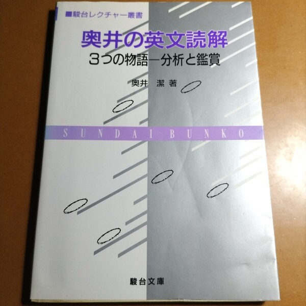 奥井の英文読解 3つの物語―分析と鑑賞 奥井潔