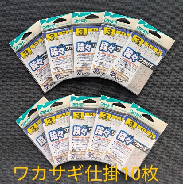 段々ワカサギ仕掛 オーナーW−918 袖 3-04の格安【10枚セット】 OWNER 送料無料匿名配送 フィッシングカンパニー チカ釣豆アジ釣りに!