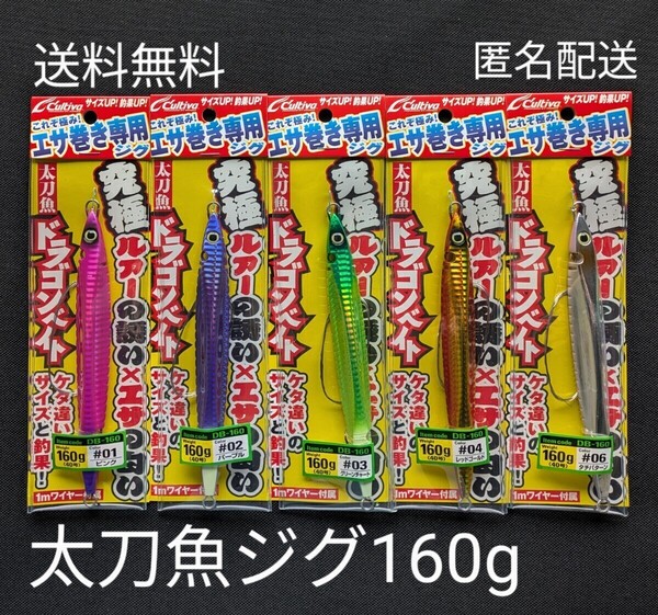 ドラゴンベイト 160g【40号】の5本セット 太刀魚ジグ オーナー カルティバ 送料無料 匿名配送 フィッシングカンパニー No.4