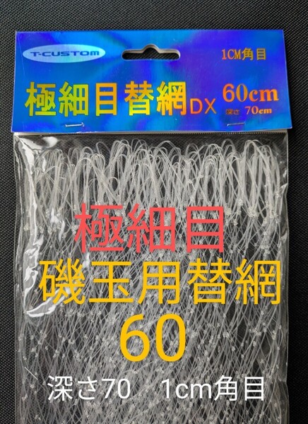 磯玉用 極細目替網DX−60cm 1cm角目 深さ70cm ウキも回収可能な格安極細替網 送料無料 匿名配送 フィッシングカンパニー