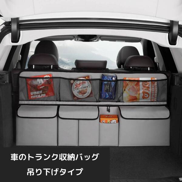 新品 車のトランク収納袋 グレー 吊り下げバッグ 後部多機能収納 ネットポケット 大容量車収納 整理整頓 トランク収納