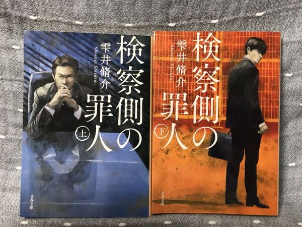 【美品】 【送料無料】 雫井脩介 「検察側の罪人 上・下」 2冊揃 文春文庫 初版