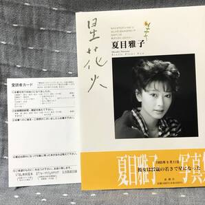 【美品】 【送料無料】 【匿名配送】 夏目雅子 写真集 「星花火」 新潮社 1996年8月30日12刷 帯付・愛読者カード付 定価1400円