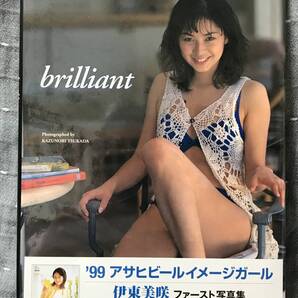 【シュリンク未開封品】 【送料無料】 【匿名配送】 伊東美咲 1st写真集 「brilliant」 集英社 元帯付 1999年発行 定価3000円+税