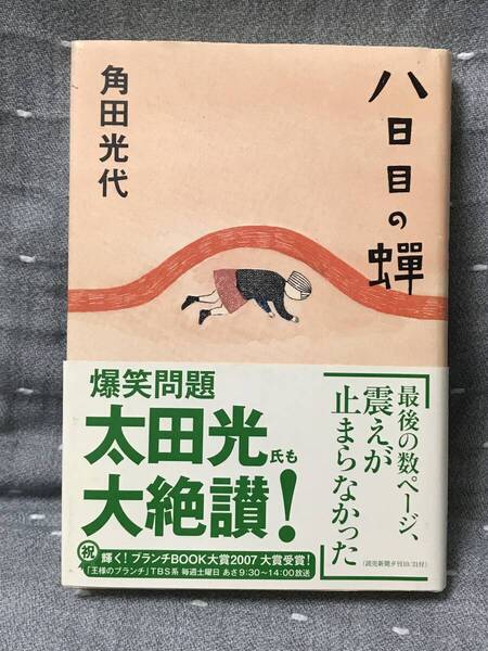 【送料無料】 【匿名配送】 角田光代 「八日目の蝉」 中央公論新社 単行本 2007年3月25日発行 初版・帯付 定価1600円+税