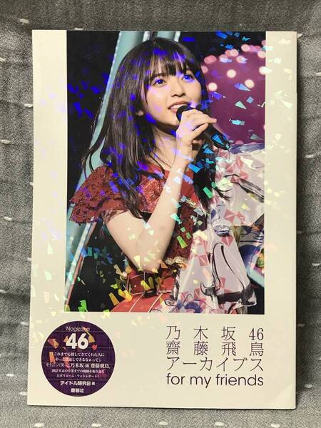 【美品】 【送料無料】 齋藤飛鳥 「アイドル研究会編 乃木坂46 齋藤飛鳥アーカイブス for my friends」 鹿砦社 初版・アンケート葉書付