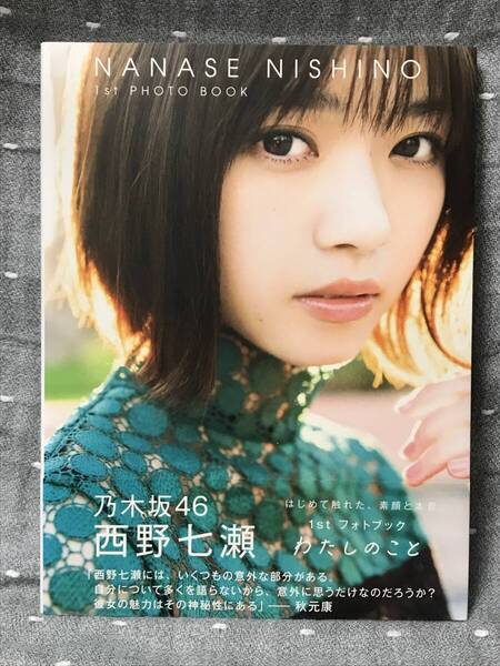 【極美品】 【送料無料】 【匿名配送】 西野七瀬 1stフォトブック セブンネット限定版 「わたしのこと」 集英社 初版・帯付 定価1600円+税