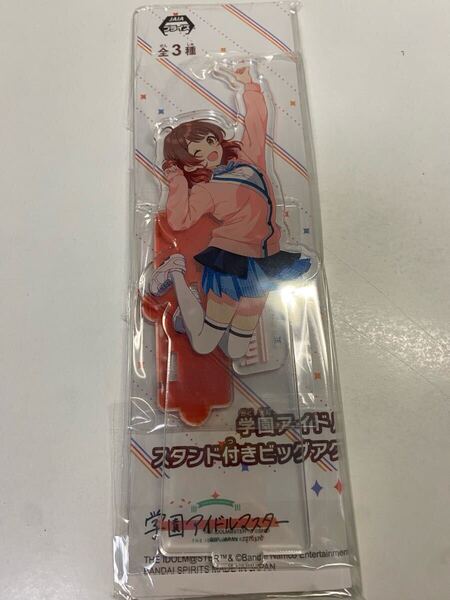 【未開封】学園アイドルマスター スタンド付きビッグアクリルフィギュアvol.2 花海佑芽 ナムコ限定 namco