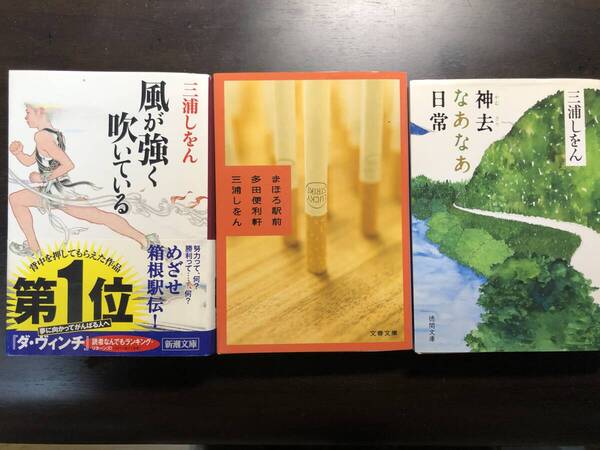 三浦しおん著 風が強く吹いている 新潮文庫 950円/まほろ駅前多田便利軒 文春文庫 543円/神去なあなあ日常 徳間文庫 619円