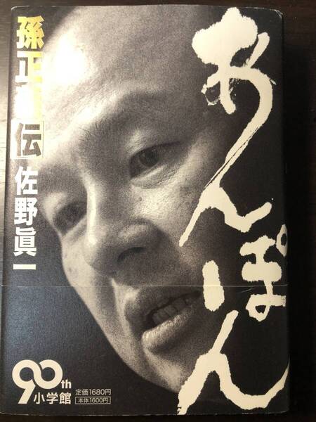 孫正義伝 あんぽん 佐野真一著 小学館 1600円税抜き