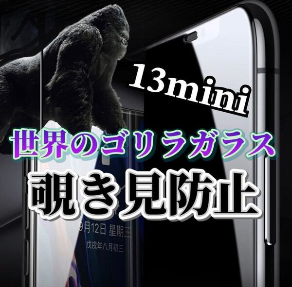 【iPhone13mini】世界のゴリラガラス 覗き見防止強化ガラスフィルム