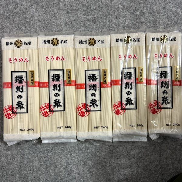 播州名産 そうめん 播州の糸 240g×5袋セット 素麺まとめ売り