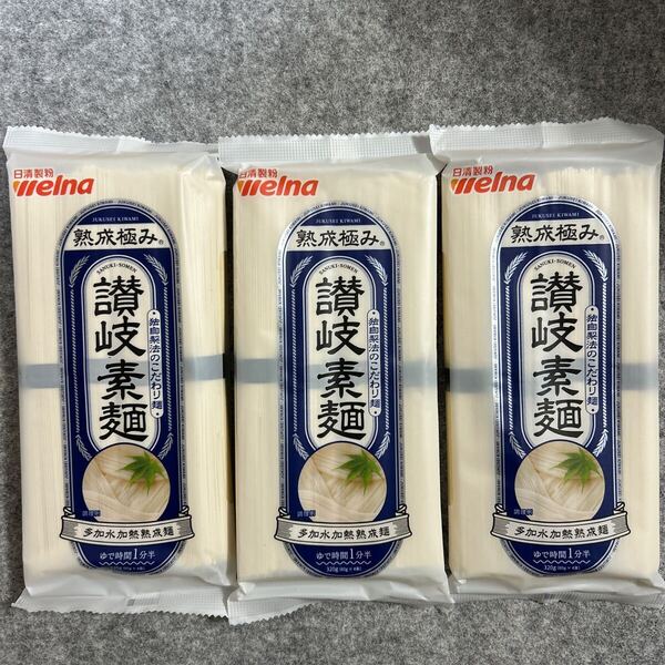 熟成極み 讃岐素麺細 320g×3袋セット 川田製麺