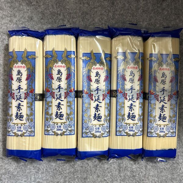 長崎特産 島原手延素麺 300g×5袋セット 島原手延そうめん