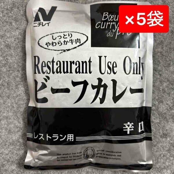 ニチレイ ビーフカレー 辛口 レストラン用 200g×5袋セット