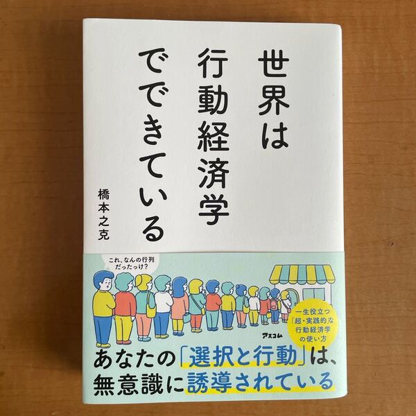世界は行動経済学でできている 橋本之克/著