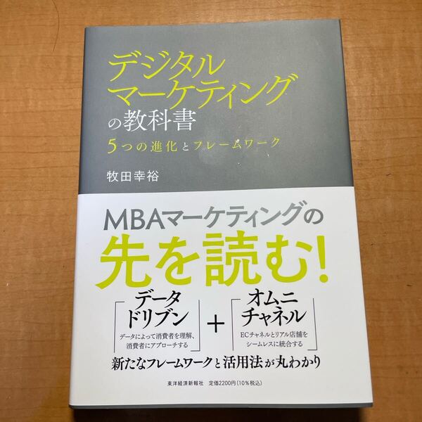 デジタルマーケティングの教科書 5つの進化とフレームワーク 牧田幸裕/著