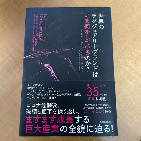 世界のラグジュアリーブランドはいま何をしているのか? イヴ・アナニア/著 鈴木智子/監訳 名取祥子/訳
