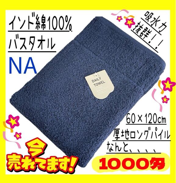 1000匁ロングパイル☆インド綿100%バスタオル☆60×120cm☆NA