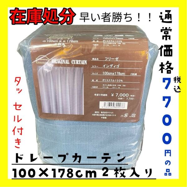 在庫処分☆ドレープカーテン100×178cm2枚入り☆通常価格税込7700円の品☆インディゴBL