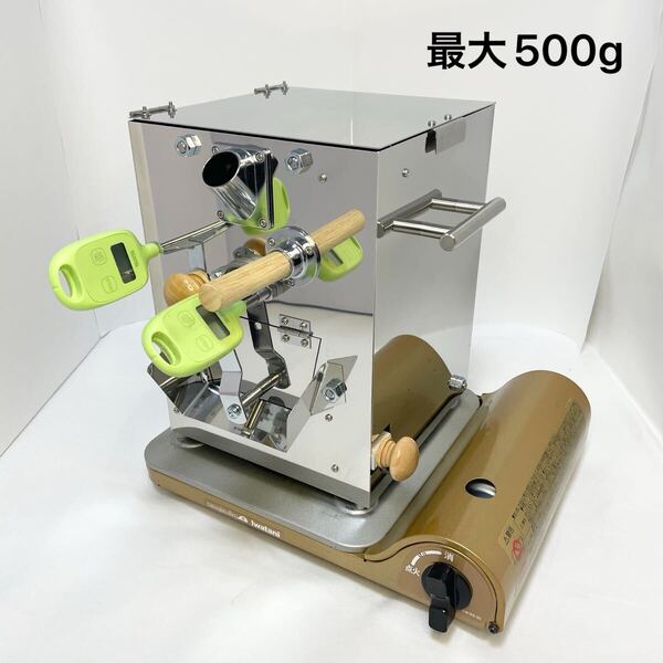最大500g 電動コーヒー焙煎機 半熱風式