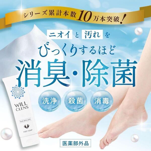 ウィル クレンズ フットスクラブ 足洗いソープ 足の匂い消し 足用石鹸 フットソープ 医薬部外品 炭 柿 茶 フットスクラブ 足洗いソープ