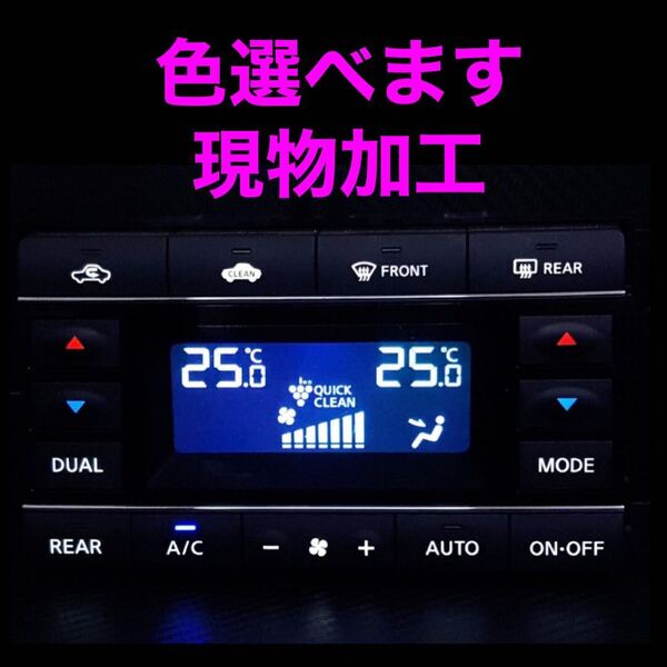 日産 エアコンパネル LED打ち替え 現物加工 エルグランド