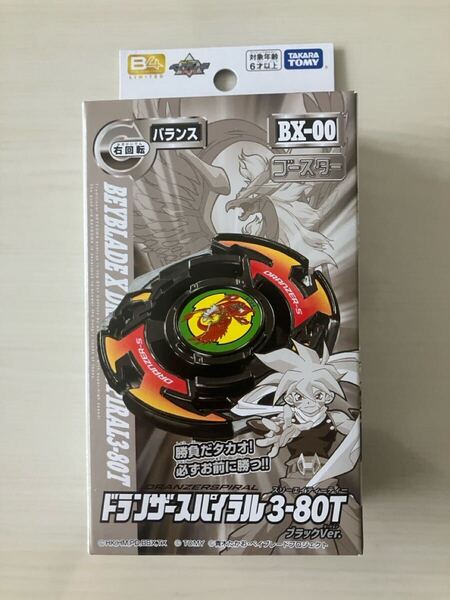 ベイブレードx ドランザースパイラル3-80T ブラック.ver 新品未使用 内袋未開封 ベイコード登録済 パーツ全て完備