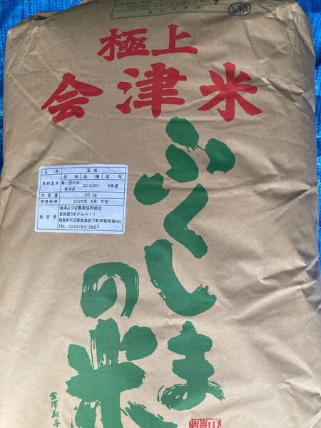 会津産 コシヒカリ 玄米 30kg 令和6年産